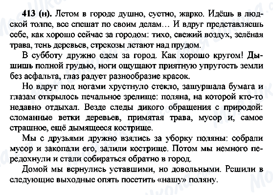ГДЗ Російська мова 7 клас сторінка 413(н)
