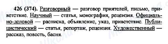 ГДЗ Русский язык 7 класс страница 426(374)