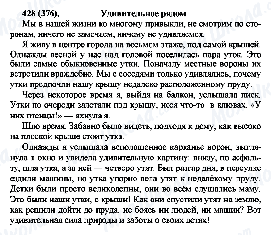 ГДЗ Русский язык 7 класс страница 428(376)