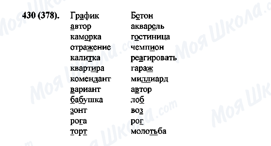 ГДЗ Російська мова 7 клас сторінка 430(378)