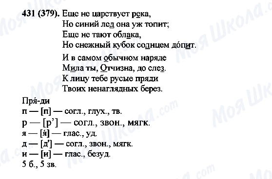 ГДЗ Російська мова 7 клас сторінка 431(379)