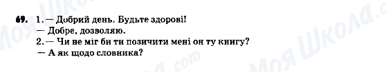 ГДЗ Українська мова 9 клас сторінка 69