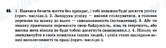 ГДЗ Українська мова 9 клас сторінка 85