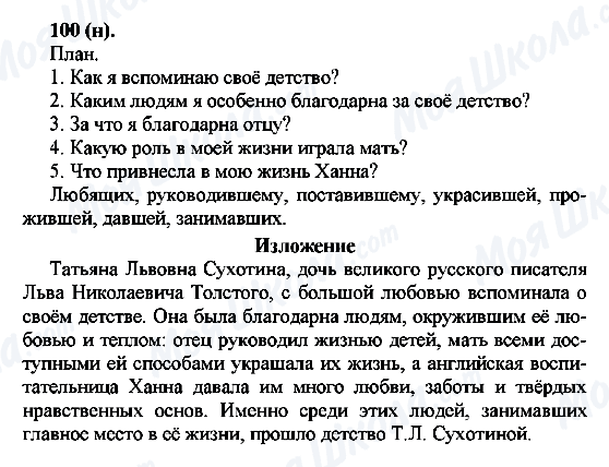 ГДЗ Російська мова 7 клас сторінка 100(н)