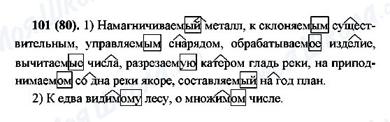 ГДЗ Російська мова 7 клас сторінка 101(80)