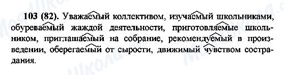 ГДЗ Русский язык 7 класс страница 103(82)