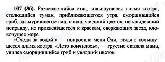 ГДЗ Російська мова 7 клас сторінка 107(86)