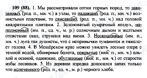ГДЗ Русский язык 7 класс страница 109(88)