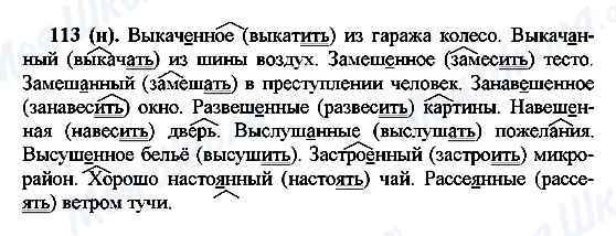 ГДЗ Російська мова 7 клас сторінка 113(н)