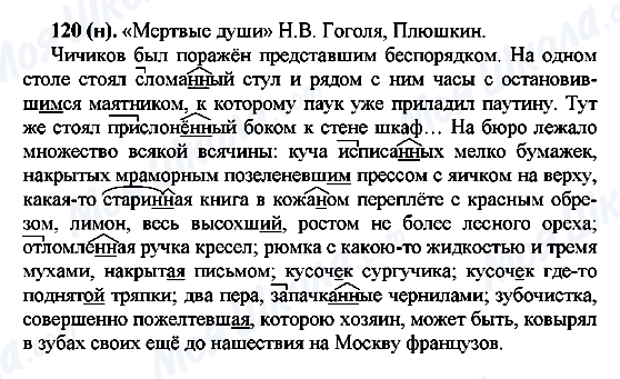 ГДЗ Російська мова 7 клас сторінка 120(н)