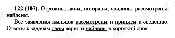 ГДЗ Русский язык 7 класс страница 122(107)