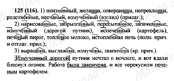 ГДЗ Російська мова 7 клас сторінка 125(116)