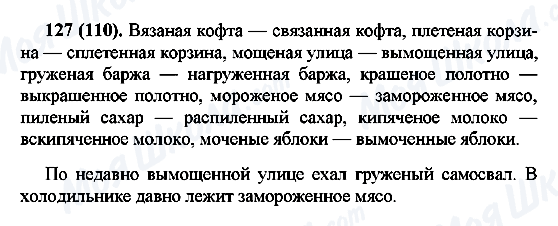 ГДЗ Русский язык 7 класс страница 127(110)