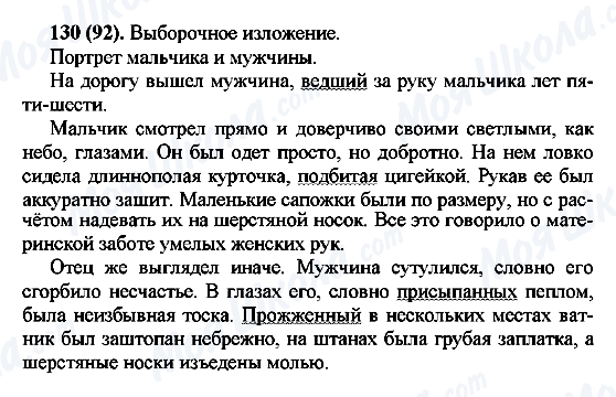 ГДЗ Русский язык 7 класс страница 130(92)