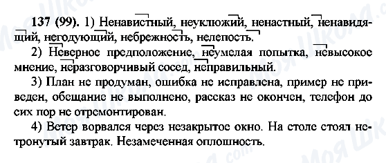 ГДЗ Русский язык 7 класс страница 137(99)