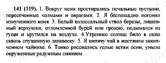 ГДЗ Русский язык 7 класс страница 141(119)