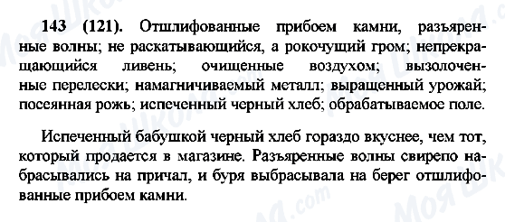 ГДЗ Російська мова 7 клас сторінка 143(121)