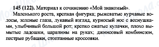 ГДЗ Російська мова 7 клас сторінка 145(122)