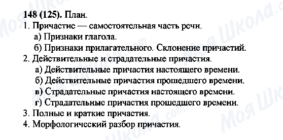 ГДЗ Русский язык 7 класс страница 148(125)