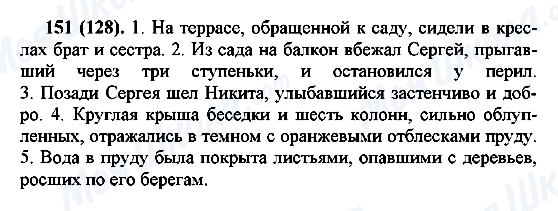 ГДЗ Русский язык 7 класс страница 151(128)