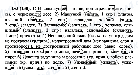 ГДЗ Русский язык 7 класс страница 153(130)