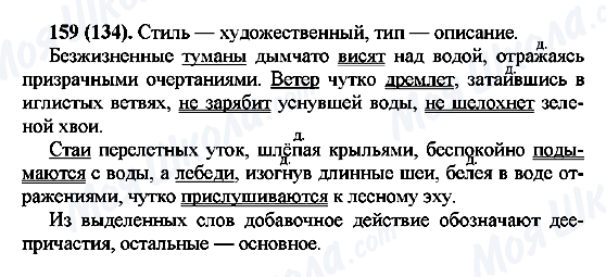 ГДЗ Російська мова 7 клас сторінка 159(134)