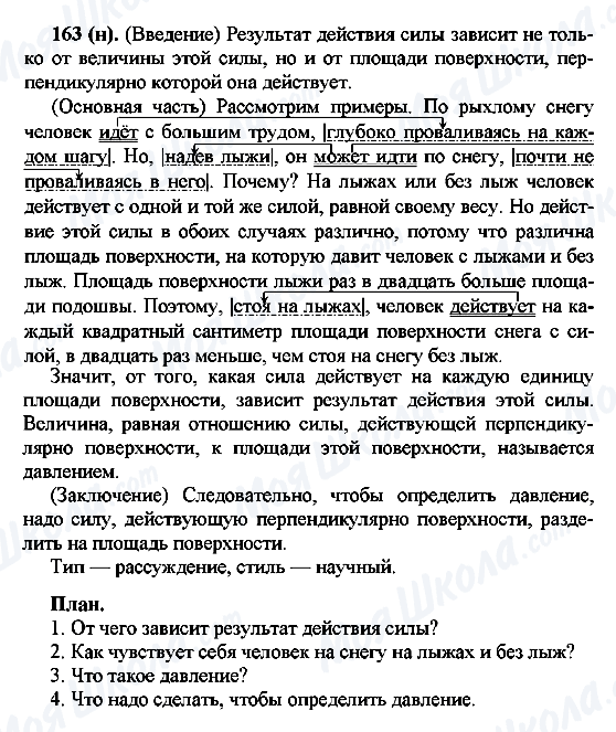 ГДЗ Російська мова 7 клас сторінка 163(н)