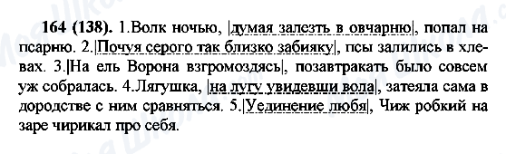 ГДЗ Російська мова 7 клас сторінка 164(138)