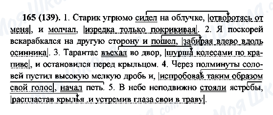 ГДЗ Російська мова 7 клас сторінка 165(139)