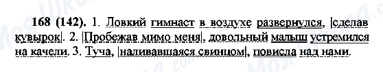 ГДЗ Російська мова 7 клас сторінка 168(142)