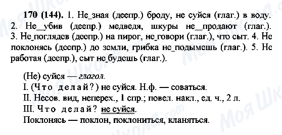 ГДЗ Русский язык 7 класс страница 170(144)