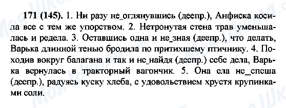 ГДЗ Російська мова 7 клас сторінка 171(145)
