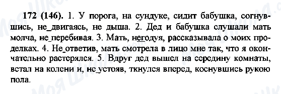 ГДЗ Русский язык 7 класс страница 172(146)