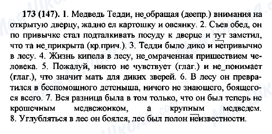 ГДЗ Русский язык 7 класс страница 173(147)
