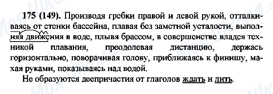 ГДЗ Русский язык 7 класс страница 175(149)