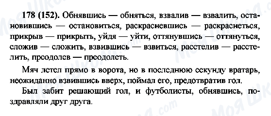 ГДЗ Російська мова 7 клас сторінка 178(152)