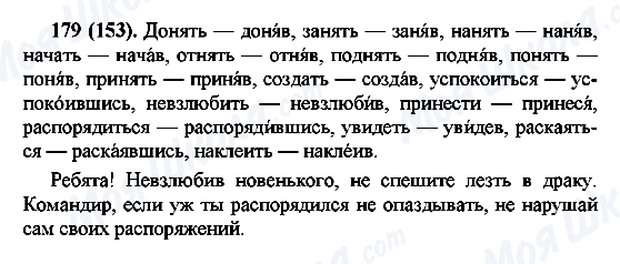 ГДЗ Російська мова 7 клас сторінка 179(153)