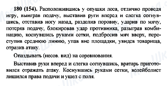 ГДЗ Русский язык 7 класс страница 180(154)