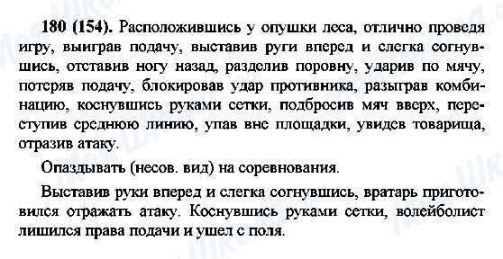 ГДЗ Російська мова 7 клас сторінка 180(154)