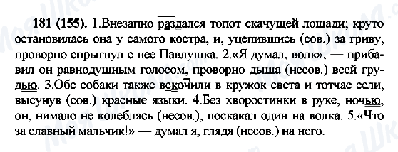 ГДЗ Російська мова 7 клас сторінка 181(155)