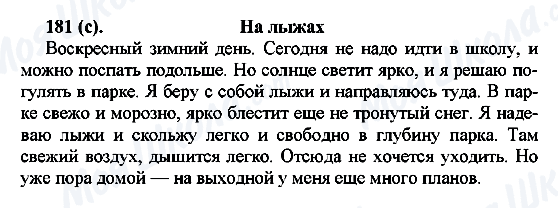 ГДЗ Російська мова 7 клас сторінка 181(с)