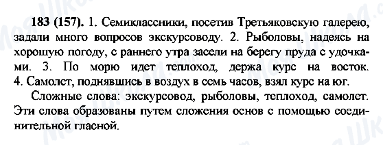 ГДЗ Русский язык 7 класс страница 183(157)