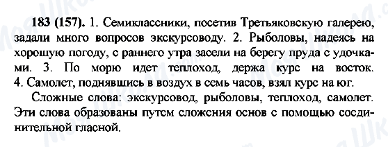 ГДЗ Російська мова 7 клас сторінка 183(157)