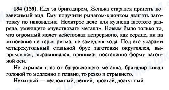 ГДЗ Русский язык 7 класс страница 184(158)