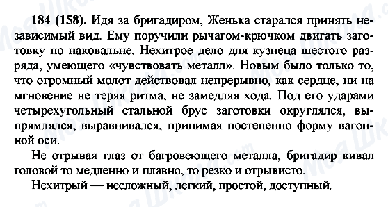 ГДЗ Російська мова 7 клас сторінка 184(158)
