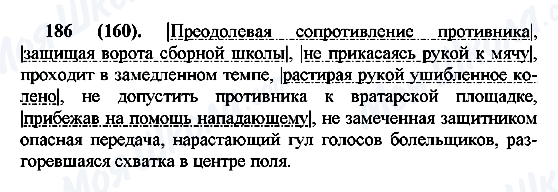 ГДЗ Російська мова 7 клас сторінка 186(160)