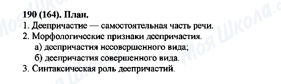 ГДЗ Російська мова 7 клас сторінка 190(164)