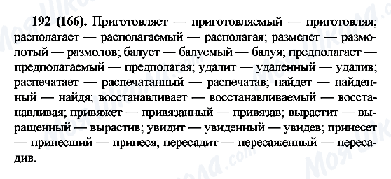 ГДЗ Русский язык 7 класс страница 192(166)