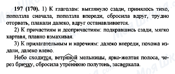 ГДЗ Русский язык 7 класс страница 197(170)