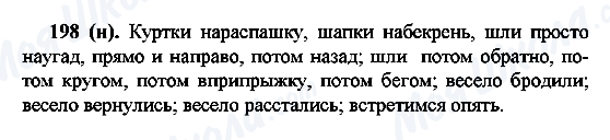 ГДЗ Російська мова 7 клас сторінка 198(н)